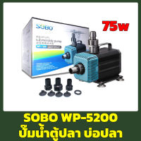 Sobo WP-5200 ปั้มน้ำ ปั๊มน้ำพุ ปั๊มแช่ ปั๊มน้ำบ่อกรอง ปั๊มน้ำสกิมเมอร์