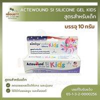 Actewound Si Silicone Gel Kids 10 g. แอ๊คติวูน เอสไอ ซิลิโคนเจล สูตรสำหรับเด็ก 10 กรัม