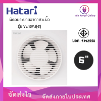 พัดลมดับอากาศติดผนัง 6" VW15M1 (G) มีหน้ากาก HATARI