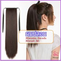 MAYGO วิกผมหางม้าตรง หางม้ารัดๆ ที่คาดผมปลอม หางม้าปลอม ผมตรง wig straight ponytail