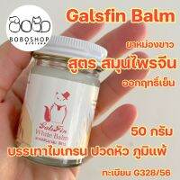 น้ำมันนวดแกลส์ฟิน Galsfin สูตรสมุนไพรจีน น้ำมันนวด ครีมนวด 50กรัม/10กรัม