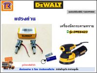 DEWALT (ดีวอลท์)  แปรงถ่าน อะไหล่ สำหรับ เครื่องขัดกระดาษทราย รุ่น DWE6423 / DWE6411 (Part no. 5140197-61) เครื่องขัด ถ่าน ของแท้ 100% (Brush)(3952301)