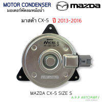 มอเตอร์ เป่าพัดลมหม้อน้ำ Mazda CX-5 ปี 2013-2016 (Hytec 1340) มาสด้า ซีเอ็กซ์-5 ปี2013-16 Fan Motor Size S แอร์รถ