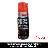 สเปรย์หล่อลื่นรางกระจก แก้ปัญหา รางกระจกฝืด และมีเสียงดัง (Getsun car window lubricant)Net.450ml.