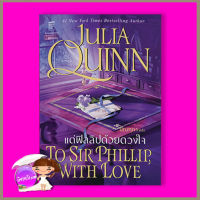 ✮แด่ฟิลลิปด้วยดวงใจ ชุด บริดเจอร์ตัน เล่ม 5 To Sir Phillip, With Love จูเลีย ควินน์ Julia Quinn มัณฑุกา แก้วกานต์✾