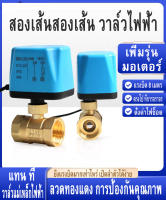 【Hot】วาล์ว มอเตอร์วาล์ว บอลวาล์ว 2 สาย เปิดได้ไม่ต้องอาศัยแรงดันนำ้ ทองเหลือง Ball Valve ปกติปิด (NC) จ่ายไฟเปิด หยุดจ่ายไฟ