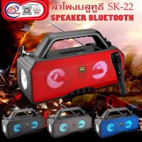 วิทยุFM/AM +ไฟฉาย+ลำโพงบลูทูธ+ไมค์ เครื่องเล่นเพลงพกพา ลำโพงบลูทูธ SK-22/ 2*10w*1 DC5v/1A/3000mAh/ยาว29  cm สูง 18 cm เสียบแฟลชไดร์/การ์ด AUX