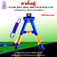 ขาตั้งเวฟ110i 14-18 ขาตั้งคู่ เวฟ110i 2014-2018 ขาตั้งคู่ WAVE110i 14-18 ขาตั้งคู่แต่ง wave110i 2014-2018 ขาตั้งคู่แต่ง dream super cub เก่า อย่างหนา พร้อมสปริง สีสวยๆ