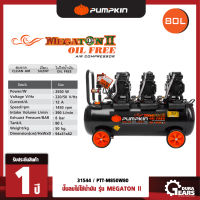 [PUMPKIN] 31544 - ปั้มลมไม่ใช้น้ำมันMEGATON 750Wx3 80L PTT-750W80