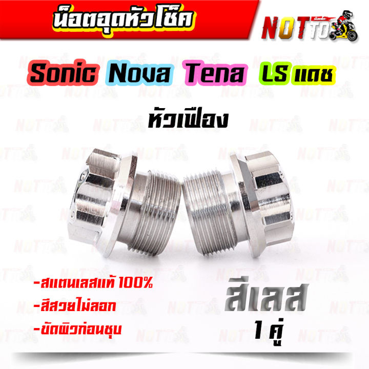 อุดหัวโช็ค-เฟืองเลสแท้-sonic-โนวา-tena-ls-ยกเว้นแดช-ของแต่งรถ-อะไหล่แต่ง-สีสวย-ไม่สนิม