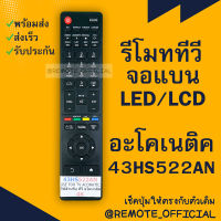 รีโมทรุ่น : อะโคเนติค Aconatic รหัส 43HS522AN onoff youtube menu เหลี่ยม สินค้าพร้อมส่ง