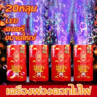 【Moucter】เครื่องทําฟองสบู่ 13/20 หลุม ของเล่นปีใหม่ เครื่องฟองดอกไม้ไฟ เครื่องฟองสบู่เรืองแสง ของเล่นเด็ก