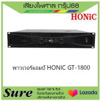 HONIC รุ่นGT-1800 พาวเวอร์แอมป์ ส่งเร็วว มีรับประกัน สินค้าพร้อมส่ง