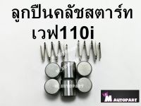 เม็ดลูกปืน คลัชท์สตารท์ฮอนด้าเวฟ110i HONDA WAVE110i