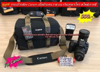 กระเป๋ากล้อง Canon รุ่นใหม่ มือ 1 ราคาถูก จุกล้อง 1 เลนส์ 2-3 ตัว