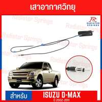 เสาอากาศ เสาอากาศวิทยุ AM FM Isuzu Dmax อีซูซุ ดีแมกซ์ 2002-2011 งานไต้หวัน MADE IN TAIWAN