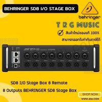 ส่งฟรีทั่วประเทศ BEHRINGER SD8 I/O STAGE BOX ดิจิตอล สเตจบ๊อกซ์ 8 REMOTE 8 OUTPUTS (สินค้าใหม่แกะกล่อง รับประกันศูนย์ไทย)