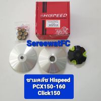 Hispeed ชามคลัช PCX 150-160  / Click 150 ( 1 ชุด) จำหน่ายจากร้าน SereewatFC