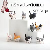 ?แมวน่ารัก?9Pcs เครื่องประดับแมว ของเล่นแมวของตกแต่ง ของขวัญสำหรับเด็ก ตุ๊กตาแมว ตุ๊กตาการ์ตูน เครื่องประดับบนโต๊ะเค้กตกแต่งของขวัญสำหรับเด็ก ตุ๊กตาแมวจิ๋ว สำหรับตกแต่ง โมเดล