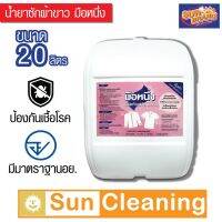 Sun Brand น้ำยาฟอกผ้าขาว ขนาด 20 ลิตร ตรามือหนึ่ง น้ำยาซักผ้าขาวสะอาด Sodium Hypochlorite 6%