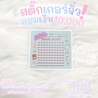 สติ๊กเกอร์ออมเงิน10000 (T01)