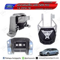 Pro +++ ยางแท่นเครื่องฟอร์ดโฟกัส,Ford Focus 2.0MK3 ปี12 ครบชุด3 ตัว ใหม่เทียบคุณภาพดี ราคาดี ชิ้น ส่วน เครื่องยนต์ ดีเซล ชิ้น ส่วน เครื่องยนต์ เล็ก ชิ้น ส่วน คาร์บูเรเตอร์ เบนซิน ชิ้น ส่วน เครื่องยนต์ มอเตอร์ไซค์