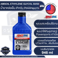 AMSOIL Powersports Antifreeze &amp; Coolant 946 ML. น้ำยาหล่อเย็น ผสมน้ำแล้วพร้อมใช้งาน สำหรับ รถยนต์ รถมอเตอร์ไซค์ออฟโรด, UTVs/ATVs น้ำยาหม้อน้ำ คูลแลนท์