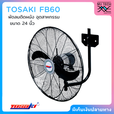 TOSAKI พัดลม อุตสาหกรรม พัดลมติดผนัง ใบดำ ขนาด 24 นิ้ว รุ่น FB60