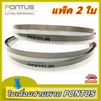 ใบเลื่อยสายพาน PONTUS ( SIZE: 2240mm x 13mm x 0.65mm x 10/14 TPI ) **ทนแรงกระแทกและแรงเสียดสีดีเยี่ยม  มีหลายขนาดฟันให้เลือก