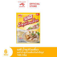 RosDee รสดี น้ำซุปก๋วยเตี๋ยว 165 กรัม แพ็ค 6 ซอง