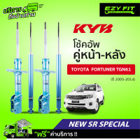 ฟรี!! บริการถึงบ้าน...โช้คอัพ KAYABA NewSR Special Toyota Fortuner TGN61 ปี05-14