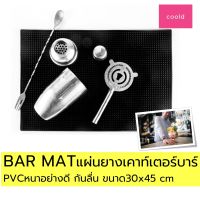 BAR MAT แผ่นยาง แผ่นยางบาร์ แผ่นยางเคาท์เตอร์ แผ่นยางกันลื่น แผ่นยางคว่ำแก้ว สีดำ (ขนาด 30x45ซม) รองแก้ว ร้านกาแฟ อุปกรณ์กาแฟ กาแฟ