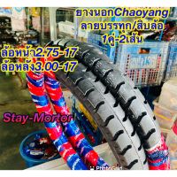 ยางนอกCHAOYANG ลายบรรทุก/สิบล้อ ขอบ17 (1คู่2เส้น) (ขนาด2.75-17*3.00-17) สำหรับรถมอเตอร์ไซค์ทุกรุ่น