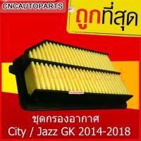 ชุดกรองอากาศ Honda ฮอนด้า City 2014-2018,Jazz GK 2014-2018  (ไส้กรองอากาศรถยนต์)