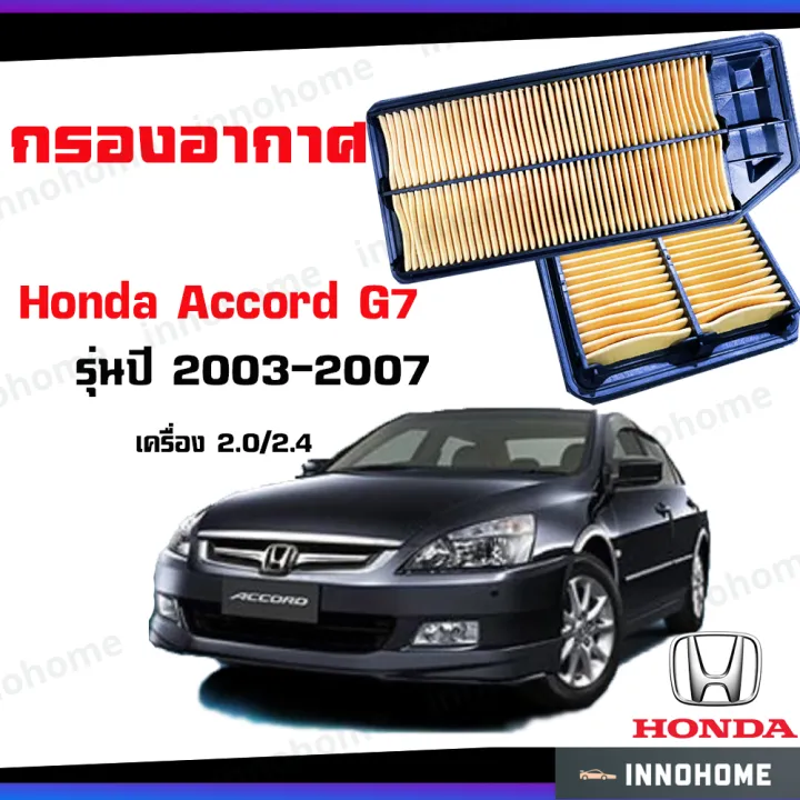 กรองอากาศ Air Filter Honda Accord G7 2.0/2.4 ปี 20032007 Lazada.co.th