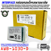 คอนโทรลพวงมาลัย กล่องควบคุมคอนโทรลพวงมาลัยติดรถ AWB-1030-D ใช้งานได้กับพวงมาลัยรถและวิทยุหลากหลาย