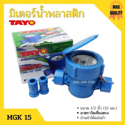 มิเตอร์น้ำ TAYO รุ่น MGK