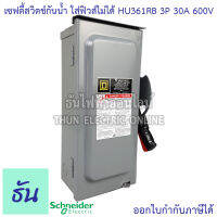 Schneider เซฟตี้สวิทช์ HU361RB 3P 30A 600V กันน้ำ ภายนอก แบบไม่ใช้ฟิวส์ ไม่มีฟิวส์ เซฟตี้สวิตซ์ 3 เฟส 3 สาย Safety Switch Square D ธันไฟฟ้า Thunelectric