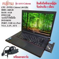 โน๊ตบุ๊คมือสอง Notebook Fujitsu intel celeron รุ่น A553 เล่นเน็ต ดูหนัง ฟังเพลง คาราโอเกะ ออฟฟิต (รับประกัน 3 เดือน)