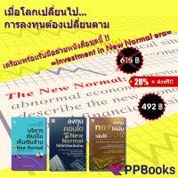 หนังสือ หนังสือชุด  Investment in New Normal era #อ่านให้สนุก อ่านให้มีความสุข by PP Books