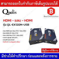 QOOLIS HDMI Extender 120 เมตร รุ่น QL-EX120M-USB