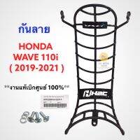 กันลาย HONDA WAVE110i ( ปี 2019-2021 ) งานแท้เบิกศูนย์ พร้อมน็อตยึดและแหวนรอง