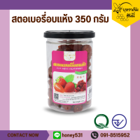 สตอเบอรี่อบแห้ง 350 กรัม ตราบุษราคัม ฮันนี่