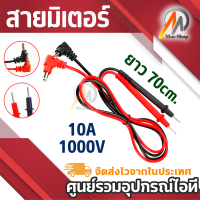 สายมิเตอร์อย่างดี 1000V 10A ยาว 70 เซนติเมตร