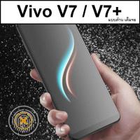 ฟิล์มกระจกนิรภัย Vivo V7 V7+ แบบด้าน เต็มจอ