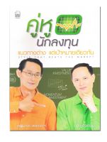 หนังสือ คู่หูนักลงทุน