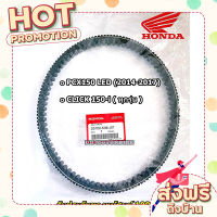 ส่งฟรี (เก็บเงินปลายทาง) สายพาน(แท้100%) HONDA PCX150, รุ่นไฟหน้า LED ปี 2014-2017, CLICK150-i ทุกรุ่นปี (23100-K36-J01) สายพาน PCX แท้ ตรงปก ส่งจาก กรุงเทพ