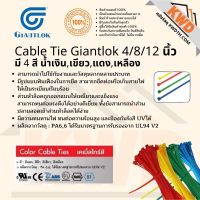 สายรัดเคเบิลไทด์ CableTie Giantlok 4/8/12 นิ้ว มี 4 สี น้ำเงิน,เขียว,แดง,เหลือง พร้อมส่ง