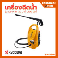 KYOCERA เครื่องฉีดน้ำ รุ่น AJP1410 120 บาร์ 1400 วัตต์ ปั๊มฉีดน้ำ