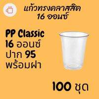 แก้วทรงคลาสสิคพร้อมฝา PP Classic 16oz 16 ออนซ์ปาก 95 (95mm.) [100ชุด] แก้วทรงถัง ทรงตรง ทรงคลาสสิค 95 #krpproducts